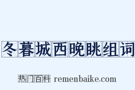 冬暮城西晚眺组词是什么意思的图片